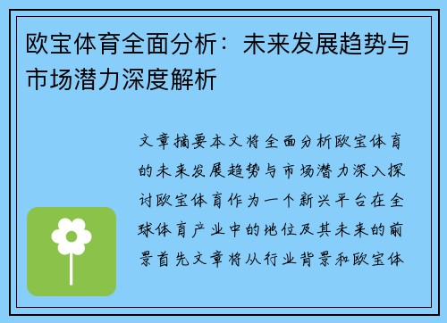 欧宝体育全面分析：未来发展趋势与市场潜力深度解析