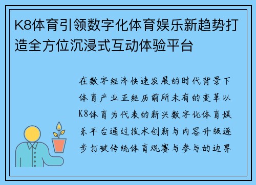 K8体育引领数字化体育娱乐新趋势打造全方位沉浸式互动体验平台