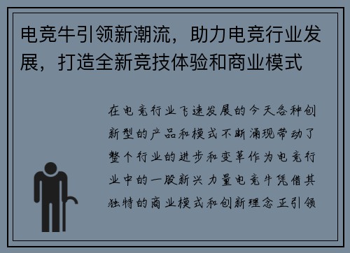 电竞牛引领新潮流，助力电竞行业发展，打造全新竞技体验和商业模式