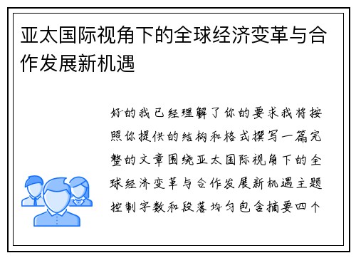 亚太国际视角下的全球经济变革与合作发展新机遇