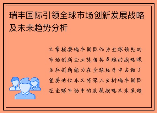 瑞丰国际引领全球市场创新发展战略及未来趋势分析