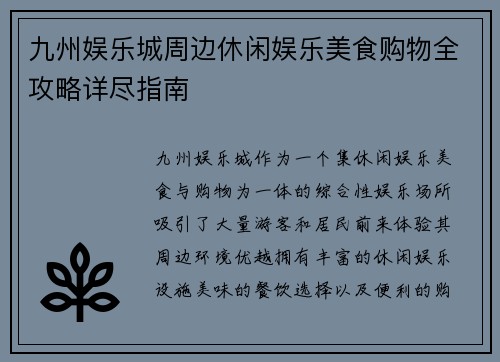 九州娱乐城周边休闲娱乐美食购物全攻略详尽指南