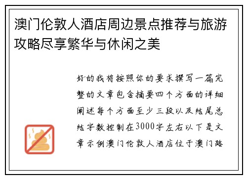 澳门伦敦人酒店周边景点推荐与旅游攻略尽享繁华与休闲之美