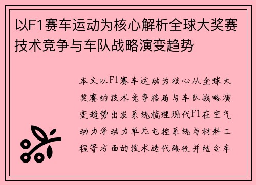 以F1赛车运动为核心解析全球大奖赛技术竞争与车队战略演变趋势