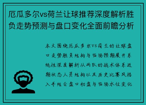 厄瓜多尔vs荷兰让球推荐深度解析胜负走势预测与盘口变化全面前瞻分析
