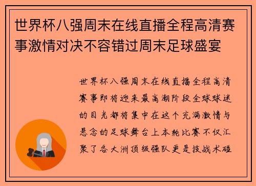 世界杯八强周末在线直播全程高清赛事激情对决不容错过周末足球盛宴