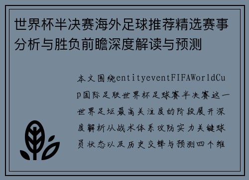 世界杯半决赛海外足球推荐精选赛事分析与胜负前瞻深度解读与预测