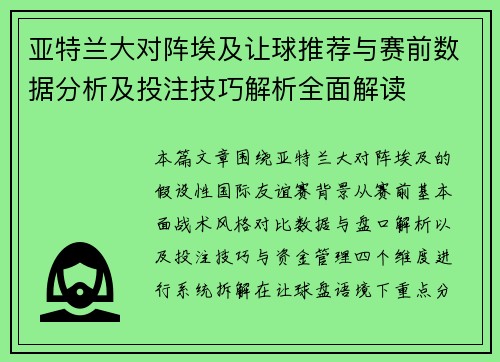 亚特兰大对阵埃及让球推荐与赛前数据分析及投注技巧解析全面解读