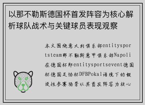 以那不勒斯德国杯首发阵容为核心解析球队战术与关键球员表现观察