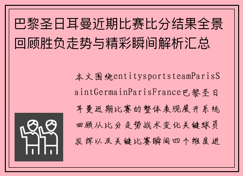 巴黎圣日耳曼近期比赛比分结果全景回顾胜负走势与精彩瞬间解析汇总