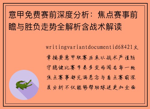 意甲免费赛前深度分析：焦点赛事前瞻与胜负走势全解析含战术解读