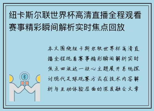 纽卡斯尔联世界杯高清直播全程观看赛事精彩瞬间解析实时焦点回放