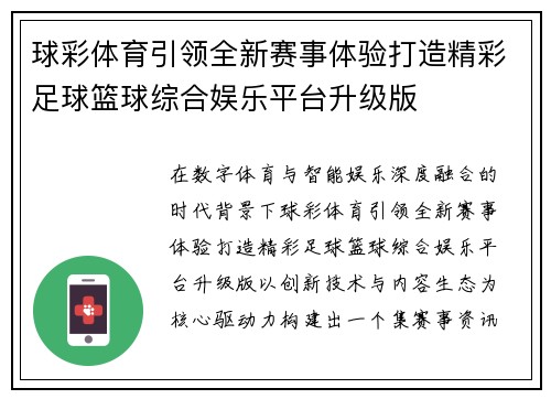 球彩体育引领全新赛事体验打造精彩足球篮球综合娱乐平台升级版