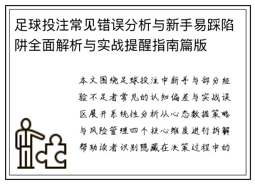 足球投注常见错误分析与新手易踩陷阱全面解析与实战提醒指南篇版