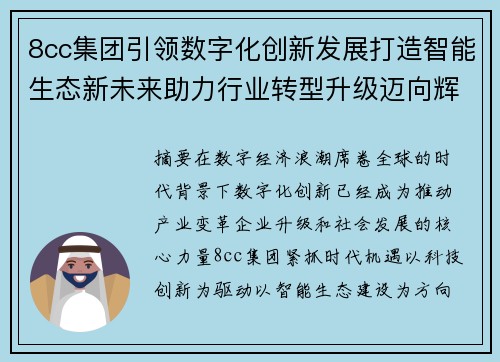 8cc集团引领数字化创新发展打造智能生态新未来助力行业转型升级迈向辉煌未来
