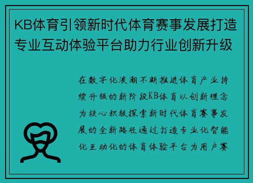 KB体育引领新时代体育赛事发展打造专业互动体验平台助力行业创新升级