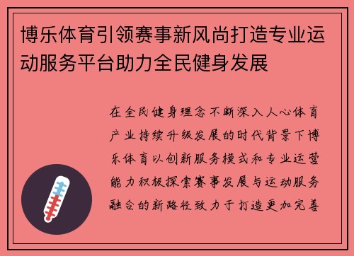 博乐体育引领赛事新风尚打造专业运动服务平台助力全民健身发展