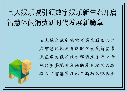 七天娱乐城引领数字娱乐新生态开启智慧休闲消费新时代发展新篇章 七天娱乐城引领数字娱乐新生态开启智慧休闲消费新时代发展新篇章