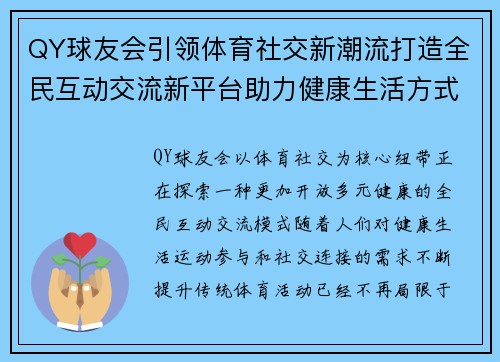 QY球友会引领体育社交新潮流打造全民互动交流新平台助力健康生活方式 QY球友会引领体育社交新潮流打造全民互动交流新平台助力健康生活方式