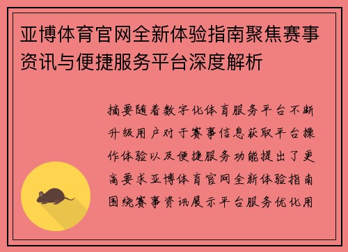 亚博体育官网全新体验指南聚焦赛事资讯与便捷服务平台深度解析