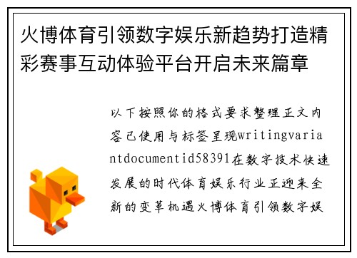 火博体育引领数字娱乐新趋势打造精彩赛事互动体验平台开启未来篇章