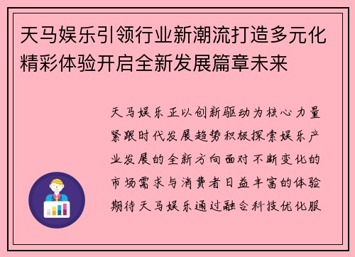 天马娱乐引领行业新潮流打造多元化精彩体验开启全新发展篇章未来 天马娱乐引领行业新潮流打造多元化精彩体验开启全新发展篇章未来