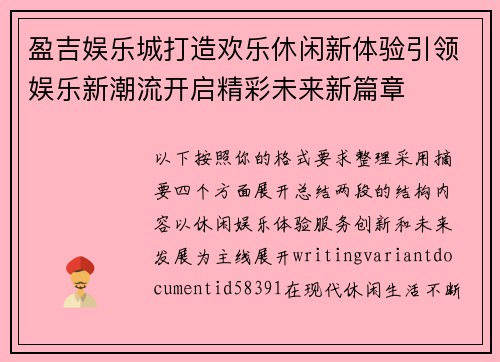 盈吉娱乐城打造欢乐休闲新体验引领娱乐新潮流开启精彩未来新篇章 盈吉娱乐城打造欢乐休闲新体验引领娱乐新潮流开启精彩未来新篇章