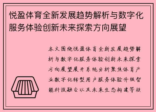 悦盈体育全新发展趋势解析与数字化服务体验创新未来探索方向展望 悦盈体育全新发展趋势解析与数字化服务体验创新未来探索方向展望