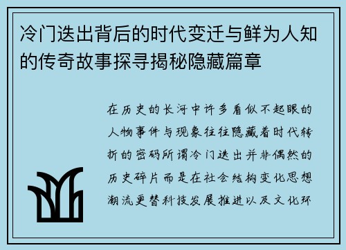 冷门迭出背后的时代变迁与鲜为人知的传奇故事探寻揭秘隐藏篇章 冷门迭出背后的时代变迁与鲜为人知的传奇故事探寻揭秘隐藏篇章