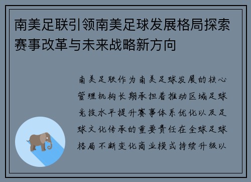 南美足联引领南美足球发展格局探索赛事改革与未来战略新方向