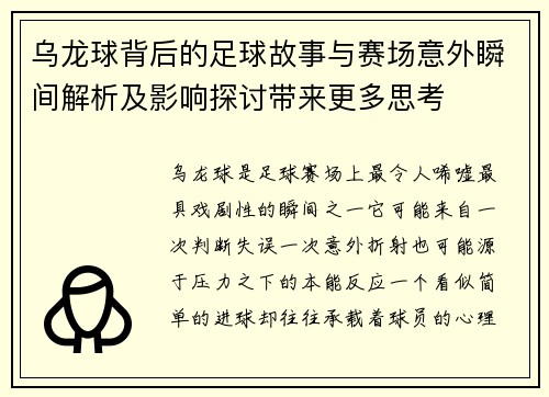 乌龙球背后的足球故事与赛场意外瞬间解析及影响探讨带来更多思考