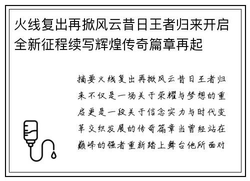 火线复出再掀风云昔日王者归来开启全新征程续写辉煌传奇篇章再起