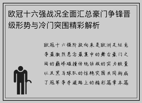 欧冠十六强战况全面汇总豪门争锋晋级形势与冷门突围精彩解析