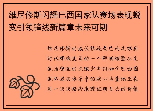 维尼修斯闪耀巴西国家队赛场表现蜕变引领锋线新篇章未来可期