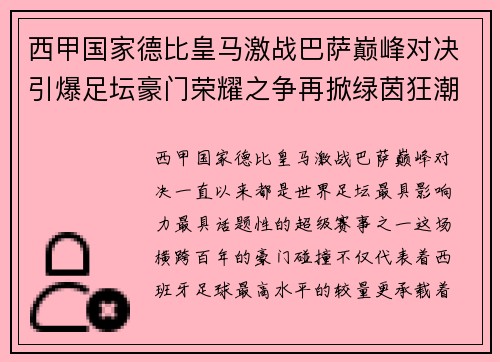 西甲国家德比皇马激战巴萨巅峰对决引爆足坛豪门荣耀之争再掀绿茵狂潮