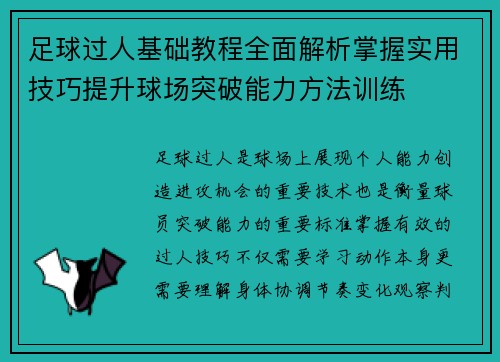 足球过人基础教程全面解析掌握实用技巧提升球场突破能力方法训练