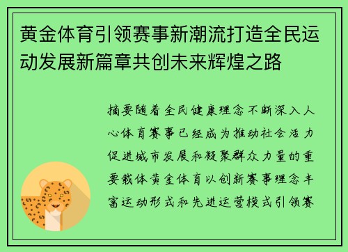 黄金体育引领赛事新潮流打造全民运动发展新篇章共创未来辉煌之路